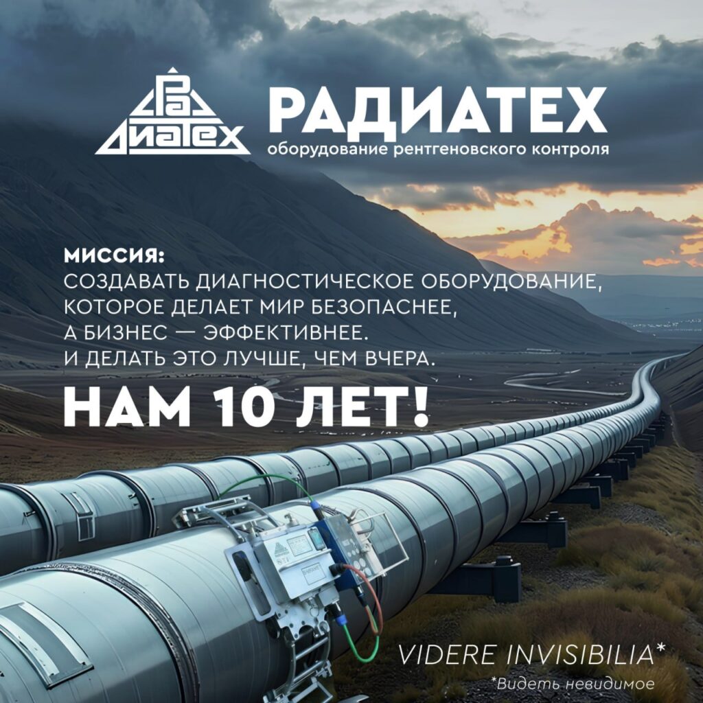 РаДиаТех 10 лет