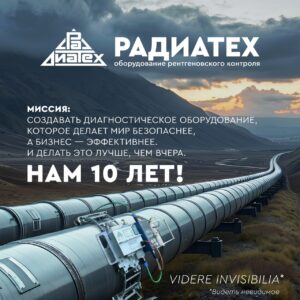 РаДиаТех 10 лет