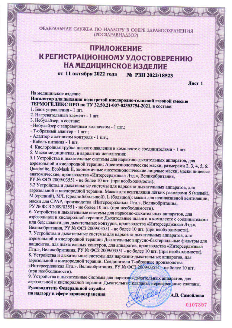 ru-2022_18523-termogeliks-pro2-768x1086(1)